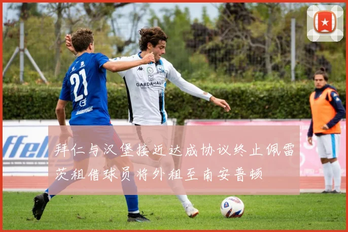 拜仁与汉堡接近达成协议终止佩雷茨租借球员将外租至南安普顿