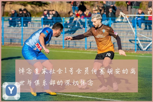 悼念皇家社会1号会员何塞胡安的离世与俱乐部的深切怀念
