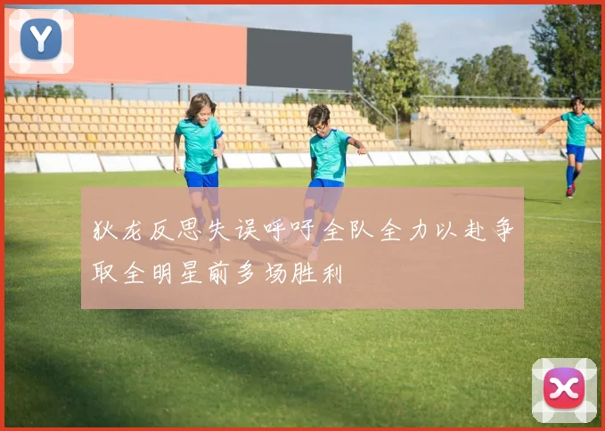 狄龙反思失误呼吁全队全力以赴争取全明星前多场胜利