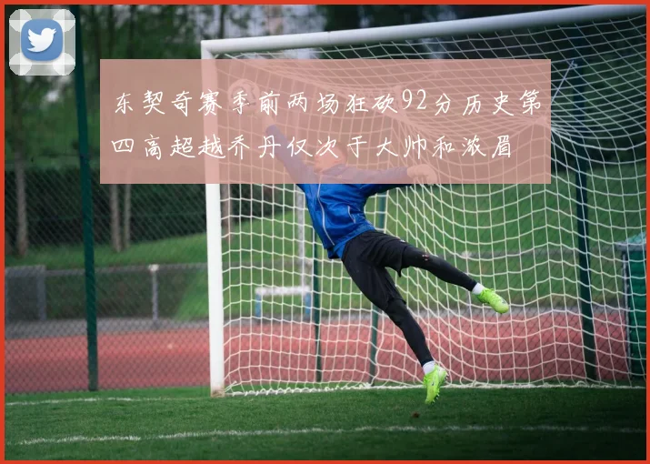 东契奇赛季前两场狂砍92分历史第四高超越乔丹仅次于大帅和浓眉