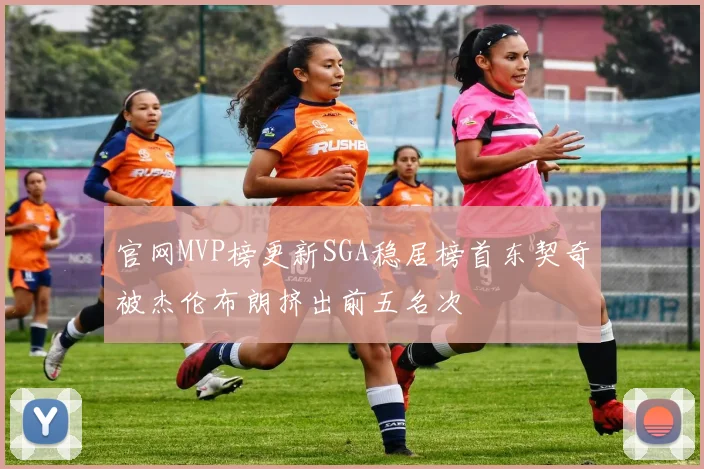 官网MVP榜更新SGA稳居榜首东契奇被杰伦布朗挤出前五名次