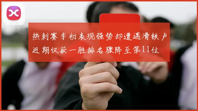 热刺赛季初表现强势却遭遇滑铁卢近期仅获一胜排名骤降至第11位