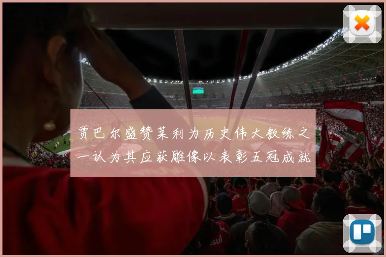 贾巴尔盛赞莱利为历史伟大教练之一认为其应获雕像以表彰五冠成就