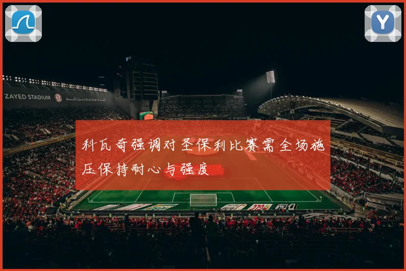 科瓦奇强调对圣保利比赛需全场施压保持耐心与强度