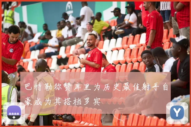 巴特勒称赞库里为历史最佳射手自豪成为其搭档罗宾