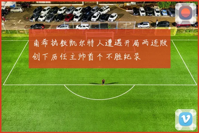 南希执教凯尔特人遭遇开局两连败创下历任主帅首个不胜纪录