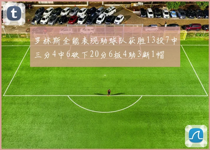 罗林斯全能表现助球队获胜13投7中三分4中6砍下20分6板4助3断1帽
