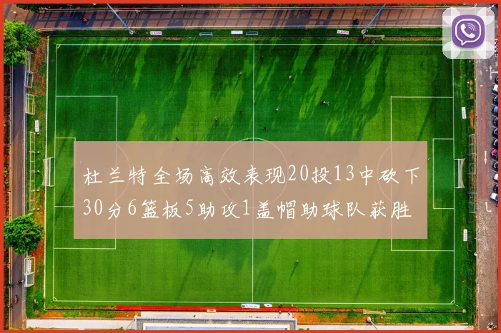 杜兰特全场高效表现20投13中砍下30分6篮板5助攻1盖帽助球队获胜