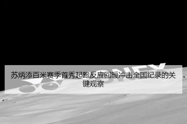 苏炳添百米赛季首秀起跑反应回暖冲击全国纪录的关键观察 | xingkong